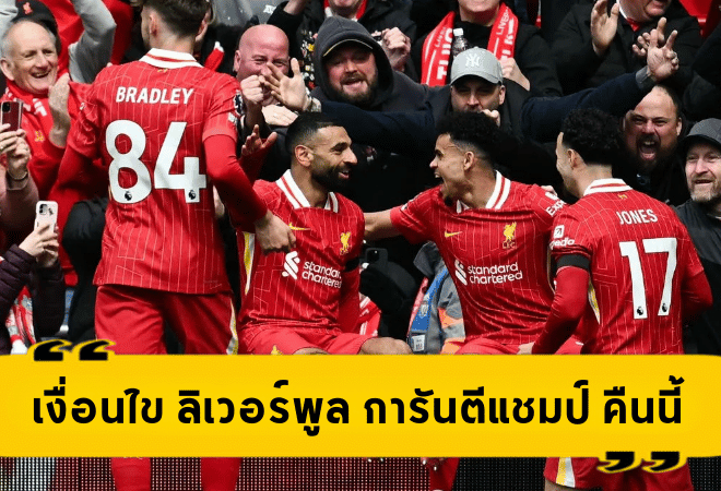 ลุ้นระทึก! เงื่อนไข ลิเวอร์พูล การันตีแชมป์พรีเมียร์ลีกคืนนี้ ทันทีแบบไม่ต้องรอ