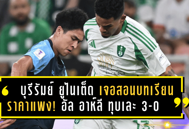 บุรีรัมย์ ยูไนเต็ด เจอสอนบทเรียนราคาแพง! อัล อาห์ลี ทุบเละ 3-0 ตอกย้ำความต่างศึก ACL 2024/25 รอบ 8 ทีม