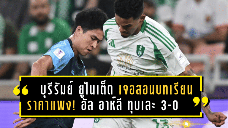 บุรีรัมย์ ยูไนเต็ด เจอสอนบทเรียนราคาแพง! อัล อาห์ลี ทุบเละ 3-0 ตอกย้ำความต่างศึก ACL 2024/25 รอบ 8 ทีม