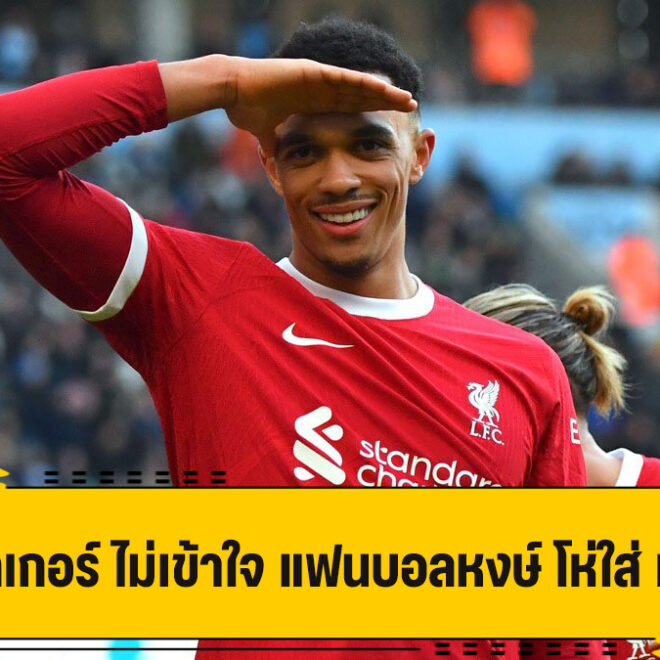 คาร์ราเกอร์ เป็นงง ทำไม แฟนลิเวอร์พูล โห่ใส่ เทรนท์