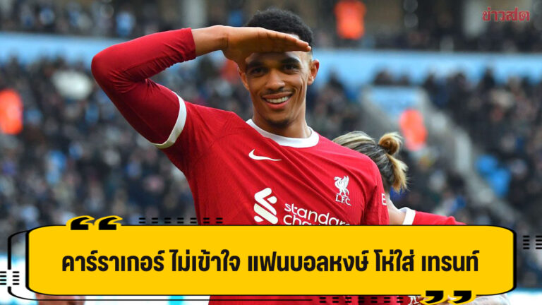 คาร์ราเกอร์ เป็นงง ทำไม แฟนลิเวอร์พูล โห่ใส่ เทรนท์