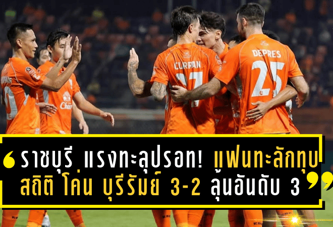 ราชบุรี แรงทะลุปรอท! แฟนทะลักทุบสถิติ โค่น บุรีรัมย์ 3-2 ลุ้นอันดับ 3 ไทยลีก “ปราสาทสายฟ้า” ชะงักยังไม่การันตีแชมป์