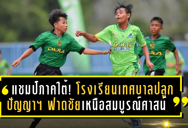 แชมป์ภาคใต้! โรงเรียนเทศบาลปลูกปัญญาฯ ฟาดชัยเหนือสมบูรณ์ศาสน์ ผงาด Chang Junior Cup 2025