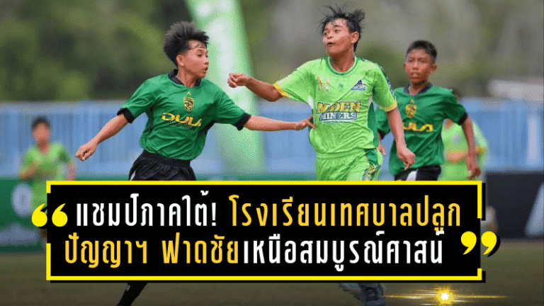 แชมป์ภาคใต้! โรงเรียนเทศบาลปลูกปัญญาฯ ฟาดชัยเหนือสมบูรณ์ศาสน์ ผงาด Chang Junior Cup 2025