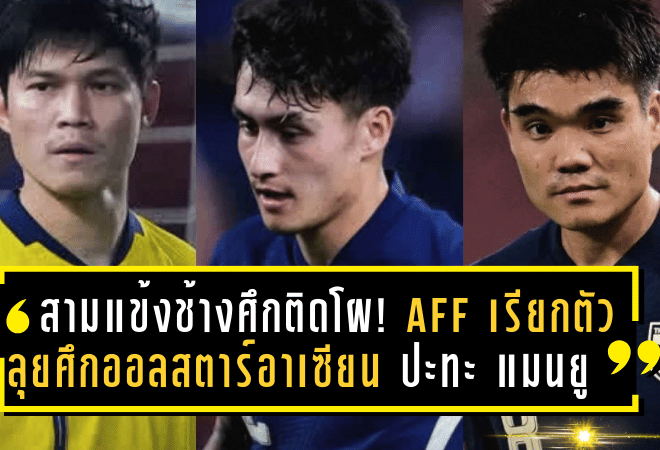 สามแข้งช้างศึกติดโผ! AFF เรียกตัวลุยศึกออลสตาร์อาเซียน ปะทะ แมนยู 28 พ.ค.นี้ที่มาเลเซีย