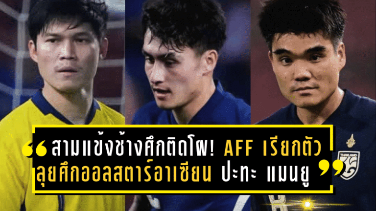 สามแข้งช้างศึกติดโผ! AFF เรียกตัวลุยศึกออลสตาร์อาเซียน ปะทะ แมนยู 28 พ.ค.นี้ที่มาเลเซีย