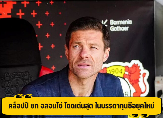 คล็อปป์ ยก ชาบี้ สุดยอดกุนซือยุคใหม่