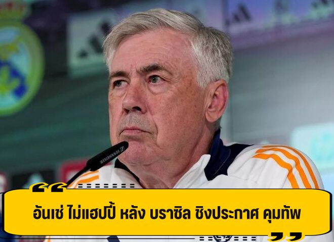 อันเชล็อตติ ติง บราซิล แถลงเรื่องกุนซือ ผิดเวลา