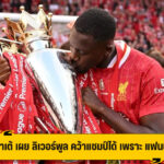 โคนาเต้ เผย ลิเวอร์พูล ประสบความสำเร็จ ได้ เป็นเพราะแฟนบอล