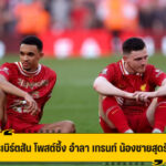 โรเบิร์ตสัน ทำซึ้ง โพสต์อำลา เทรนท์ น้องชายสุดที่รัก