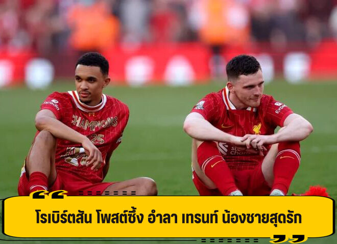 โรเบิร์ตสัน ทำซึ้ง โพสต์อำลา เทรนท์ น้องชายสุดที่รัก