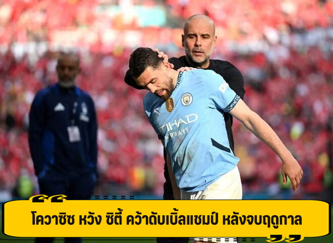 โควาซิซ หวัง ซิตี้ เบิ้ลแชมป์ เอฟเอ คัพ และ สโมสรโลก