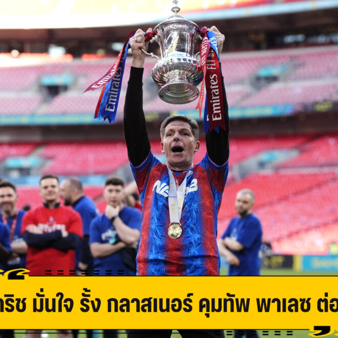 พาริช มั่นใจ รั้ง กลาสเนอร์ คุมทัพ พาเลซ ต่อได้