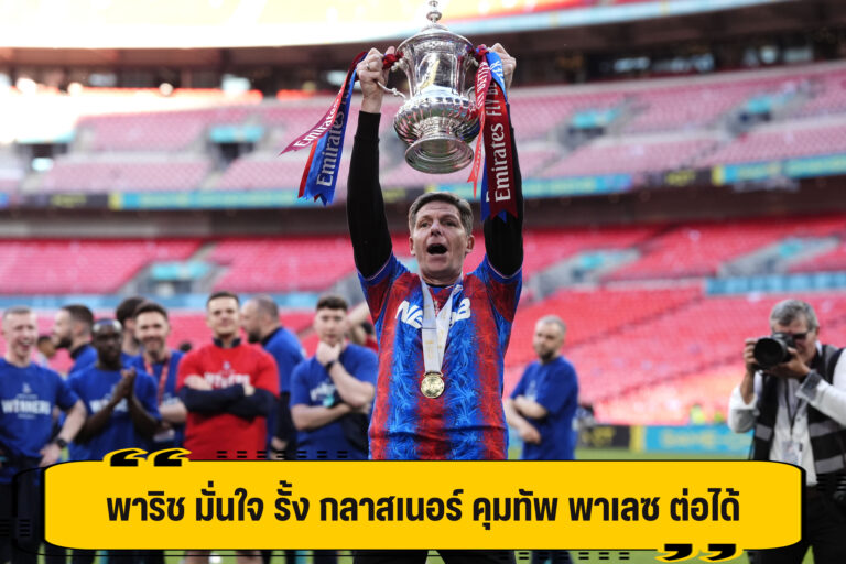 พาริช มั่นใจ รั้ง กลาสเนอร์ คุมทัพ พาเลซ ต่อได้
