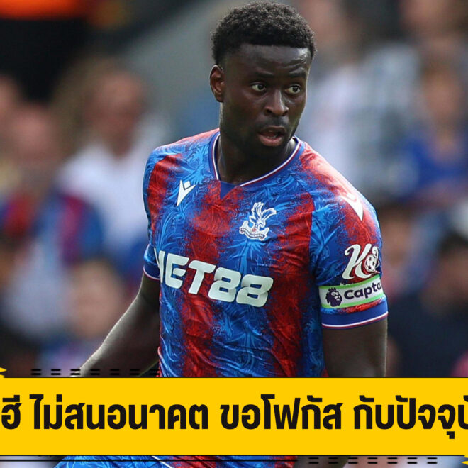 เกฮี ยังไม่สนเรื่องอนาคต ขอโฟกัส กับปัจจุบัน