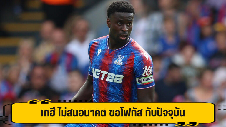 เกฮี ยังไม่สนเรื่องอนาคต ขอโฟกัส กับปัจจุบัน