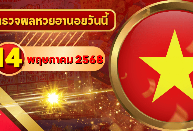 หวยฮานอยวันนี้ ตรวจหวยฮานอย 14 พฤษภาคม 2568 อัปเดตผลล่าสุด ครบทั้ง 4 รางวัล! ตรวจฟรีที่ GOALSIAM