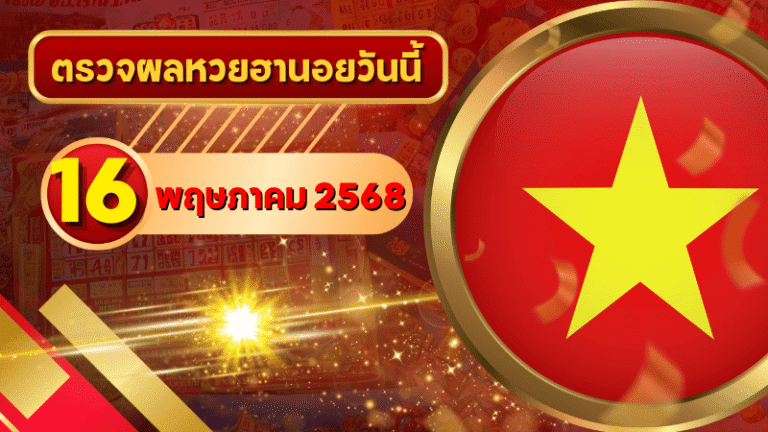 หวยฮานอยวันนี้ ตรวจหวยฮานอย 16 พฤษภาคม 2568 อัปเดตผลล่าสุด ครบทั้ง 4 รางวัล! ตรวจฟรีที่ GOALSIAM