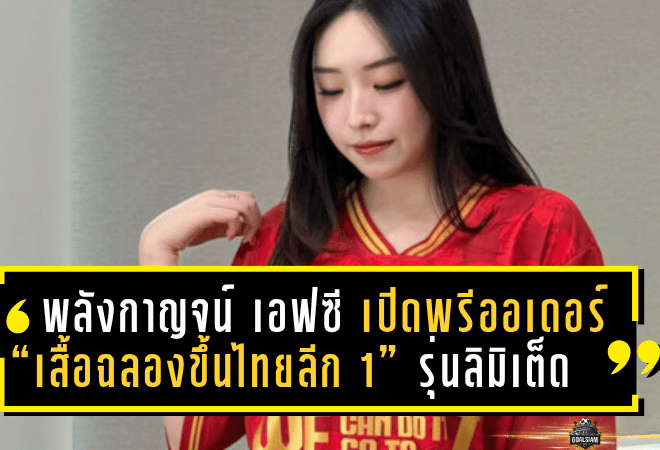 ระเบิดความภาคภูมิใจ! พลังกาญจน์ เอฟซี เปิดพรีออเดอร์ “เสื้อฉลองขึ้นไทยลีก 1” รุ่นลิมิเต็ด เพื่อแฟนบอลสายสะสมโดยเฉพาะ