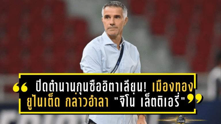 ปิดตำนานกุนซืออิตาเลียน! เมืองทอง ยูไนเต็ด กล่าวอำลา “จิโน่ เล็ตติเอรี่” หลังพาทีมเข้าชิงเอฟเอ คัพ ก่อนโยกคุมอุทัยฯ