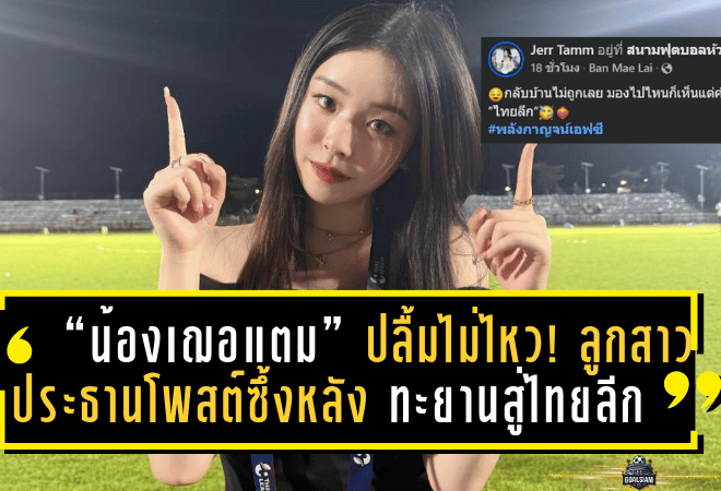 “น้องเฌอแตม” ปลื้มไม่ไหว! ลูกสาวประธานม้าเหล็กโพสต์ซึ้งหลัง พลังกาญจน์ เอฟซี ทะยานสู่ไทยลีก