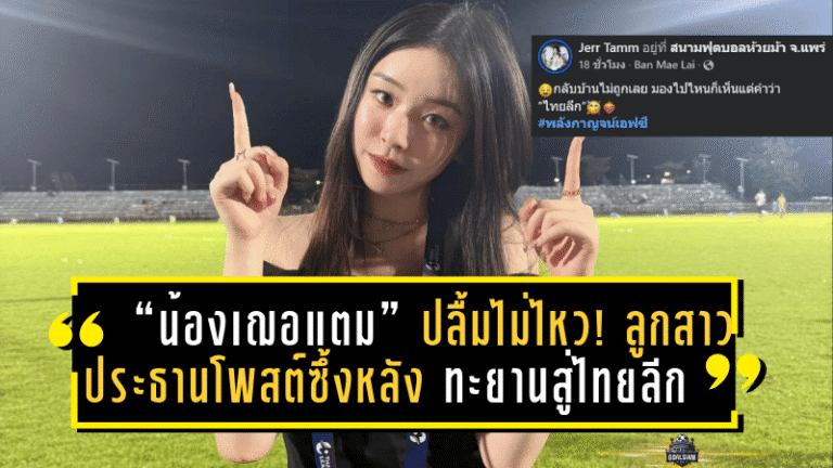 “น้องเฌอแตม” ปลื้มไม่ไหว! ลูกสาวประธานม้าเหล็กโพสต์ซึ้งหลัง พลังกาญจน์ เอฟซี ทะยานสู่ไทยลีก