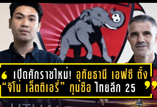 เปิดศักราชใหม่! อุทัยธานี เอฟซี ตั้ง “จิโน่ เล็ตติเอรี่” กุนซือจอมแท็กติกชาวอิตาลีนั่งแท่นเฮดโค้ช ลุยศึกไทยลีก 2025/26