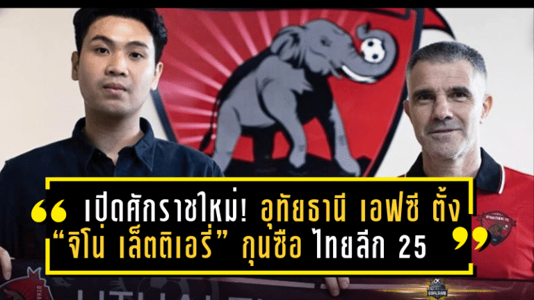 เปิดศักราชใหม่! อุทัยธานี เอฟซี ตั้ง “จิโน่ เล็ตติเอรี่” กุนซือจอมแท็กติกชาวอิตาลีนั่งแท่นเฮดโค้ช ลุยศึกไทยลีก 2025/26
