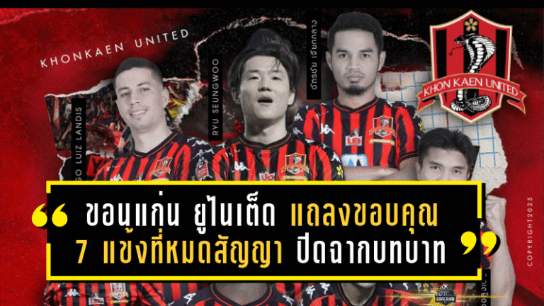 ขอนแก่น ยูไนเต็ด เปิดแถลงขอบคุณ 7 แข้งที่หมดสัญญา ปิดฉากบทบาทหลังจบฤดูกาล 2024/25 อย่างเป็นทางการ
