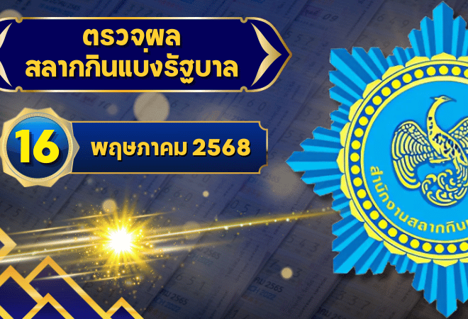 ตรวจหวยวันนี้ ตรวจหวยสลากกินแบ่งรัฐบาล 16 พฤษภาคม 2568 ผลสลากกินแบ่งรัฐบาลล่าสุด