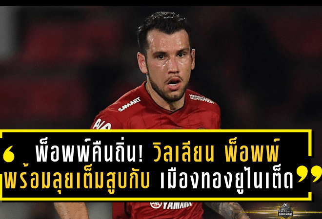 พ็อพพ์คืนถิ่น! วิลเลียน พ็อพพ์ พร้อมลุยเต็มสูบกับ เมืองทอง ยูไนเต็ด ฤดูกาลหน้า หลังฟื้นตัวเต็มร้อย