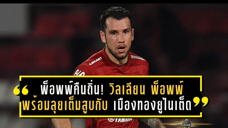 พ็อพพ์คืนถิ่น! วิลเลียน พ็อพพ์ พร้อมลุยเต็มสูบกับ เมืองทอง ยูไนเต็ด ฤดูกาลหน้า หลังฟื้นตัวเต็มร้อย