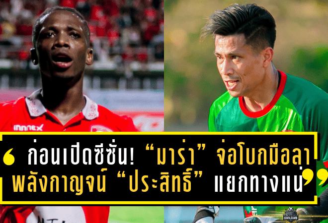 สั่นคลอนก่อนเปิดซีซั่น! “มาร่า” จ่อโบกมือลา พลังกาญจน์ หลังโชว์ฟอร์มเด็ด ขณะ “ประสิทธิ์” แยกทางแน่นอน