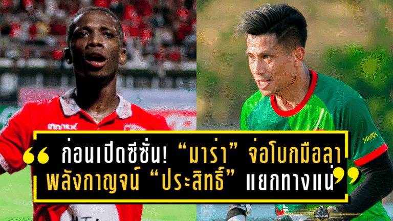 สั่นคลอนก่อนเปิดซีซั่น! “มาร่า” จ่อโบกมือลา พลังกาญจน์ หลังโชว์ฟอร์มเด็ด ขณะ “ประสิทธิ์” แยกทางแน่นอน