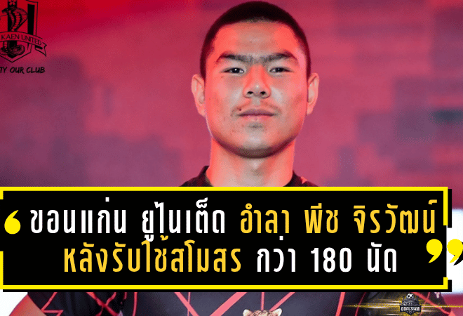 “จงอางผยอง” ยกย่องนายด่านตำนาน! ขอนแก่น ยูไนเต็ด อำลา “พีช จิรวัฒน์” หลังรับใช้สโมสรยาวนานกว่า 180 นัด