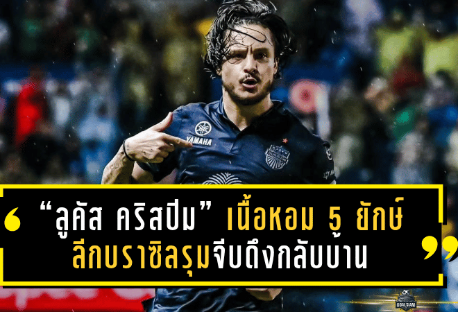 “ลูคัส คริสปิม” เนื้อหอมจัด! 5 ยักษ์ลีกบราซิลรุมจีบดึงกลับบ้าน หลังโชว์ฟอร์มสุดร้อนแรงกับบุรีรัมย์ ยูไนเต็ด