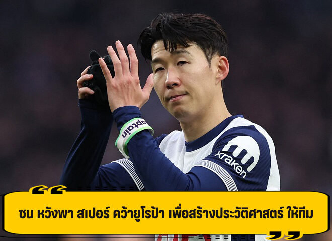 ซน หวัง สเปอร์ คว้าแชมป์ ยูโรป้า เพื่อ สร้างประวัติศาสตร์ ให้ สเปอร์