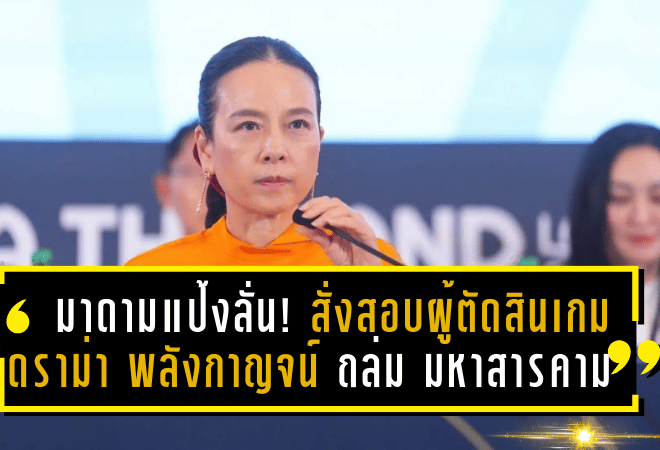 มาดามแป้งลั่น! สั่งตรวจสอบผู้ตัดสินเกมดราม่า พลังกาญจน์ ถล่ม มหาสารคาม 4-1 จี้ความโปร่งใสไทยลีกเพลย์ออฟ