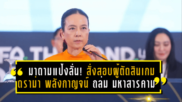 มาดามแป้งลั่น! สั่งตรวจสอบผู้ตัดสินเกมดราม่า พลังกาญจน์ ถล่ม มหาสารคาม 4-1 จี้ความโปร่งใสไทยลีกเพลย์ออฟ