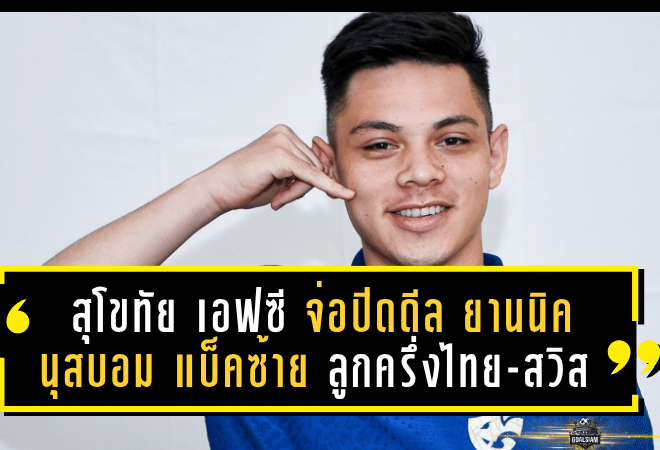 สุโขทัย เอฟซี เปิดเกมรุกตลาดนักเตะ! จ่อปิดดีล “ยานนิค นุสบอม” แบ็คซ้ายลูกครึ่งไทย-สวิส เสริมแนวรับลุยไทยลีก 2025/26