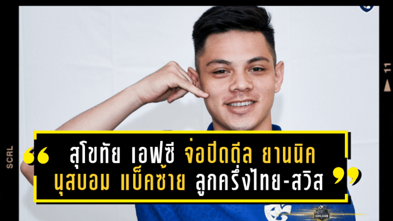 สุโขทัย เอฟซี เปิดเกมรุกตลาดนักเตะ! จ่อปิดดีล “ยานนิค นุสบอม” แบ็คซ้ายลูกครึ่งไทย-สวิส เสริมแนวรับลุยไทยลีก 2025/26