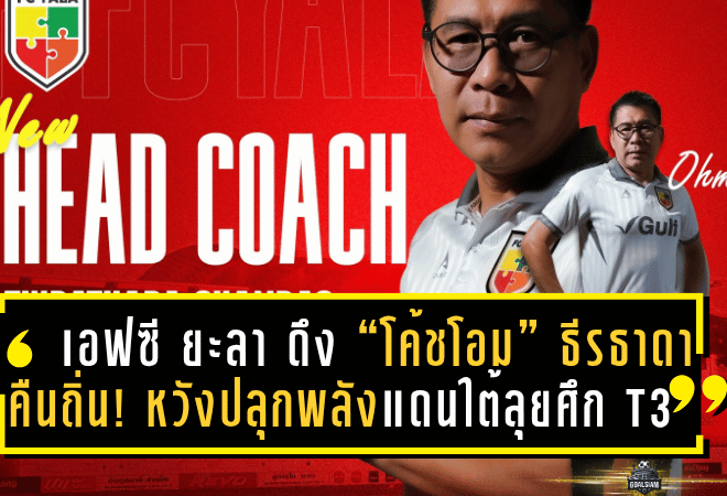 เอฟซี ยะลา ดึง “โค้ชโอม” ธีรธาดา คืนถิ่น! หวังปลุกพลังแดนใต้ลุยศึก T3 ฤดูกาล 2025/26 อย่างแข็งแกร่ง