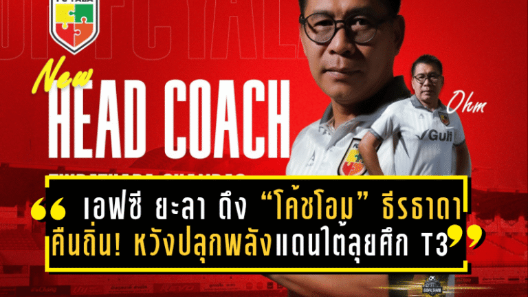 เอฟซี ยะลา ดึง “โค้ชโอม” ธีรธาดา คืนถิ่น! หวังปลุกพลังแดนใต้ลุยศึก T3 ฤดูกาล 2025/26 อย่างแข็งแกร่ง