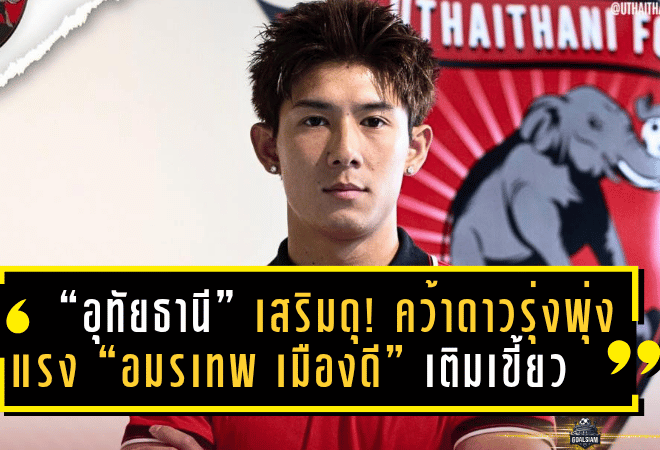 “อุทัยธานี” เสริมดุ! คว้าดาวรุ่งพุ่งแรง “อมรเทพ เมืองดี” เติมเขี้ยวเกมรุกลุยไทยลีก 2025/26