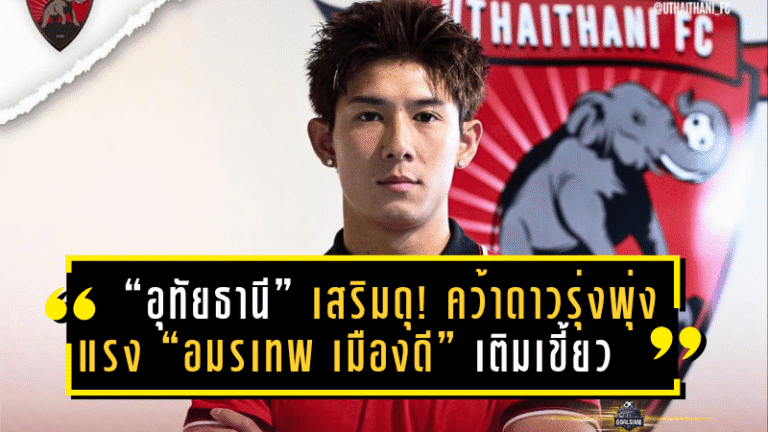 “อุทัยธานี” เสริมดุ! คว้าดาวรุ่งพุ่งแรง “อมรเทพ เมืองดี” เติมเขี้ยวเกมรุกลุยไทยลีก 2025/26