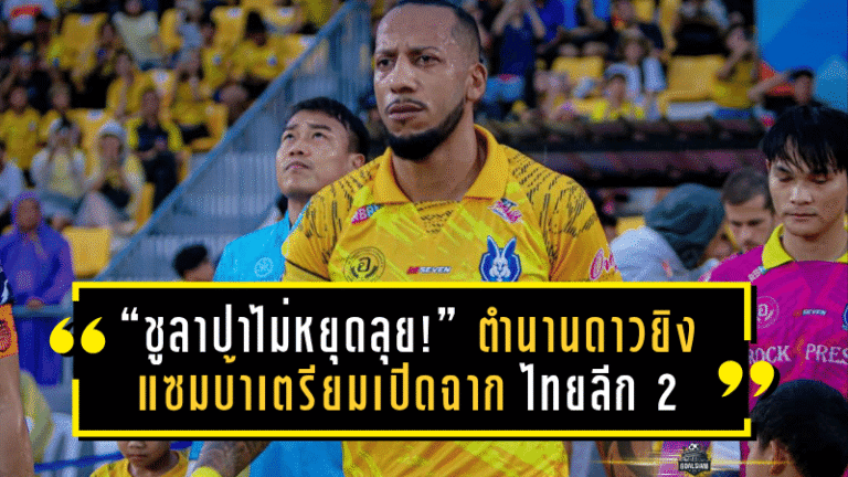 “ชูลาปาไม่หยุดลุย!” ตำนานดาวยิงแซมบ้าเตรียมเปิดฉากบทใหม่ในศึกไทยลีก 2 ฤดูกาล 2025/26