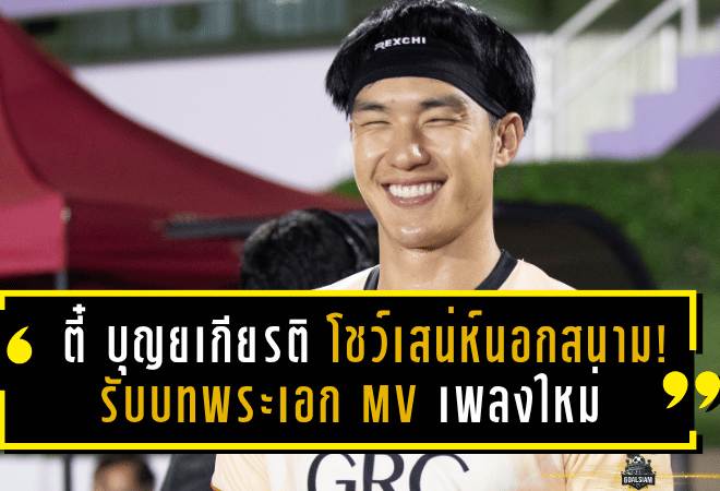 ตี๋ บุญยเกียรติ โชว์เสน่ห์นอกสนาม! รับบทพระเอก MV เพลงใหม่ “แล้วเธอจะกลับมาหรือเปล่า” แฟนบอลห้ามพลาด!