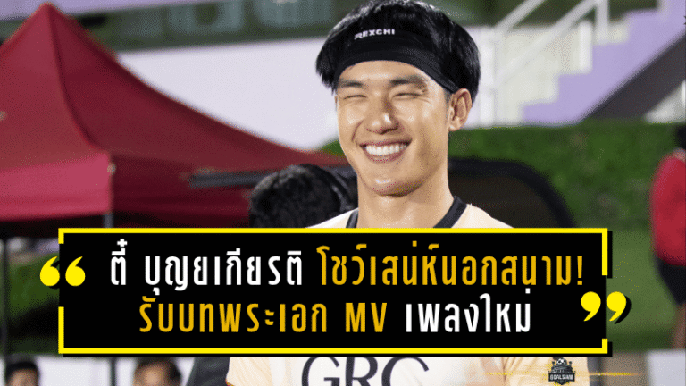 ตี๋ บุญยเกียรติ โชว์เสน่ห์นอกสนาม! รับบทพระเอก MV เพลงใหม่ “แล้วเธอจะกลับมาหรือเปล่า” แฟนบอลห้ามพลาด!