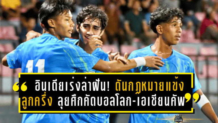 อินเดียเร่งเครื่องล่าฝัน! ดันกฎหมายเปิดทางแข้งลูกครึ่ง ติดทีมชาติ ลุยศึกคัดบอลโลก-เอเชียนคัพ