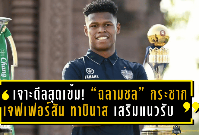 เจาะดีลสุดเข้ม! “ฉลามชล” กระชาก เจฟเฟอร์สัน ทาบินาส เสริมแนวรับ ลุยศึกไทยลีก 2025/26